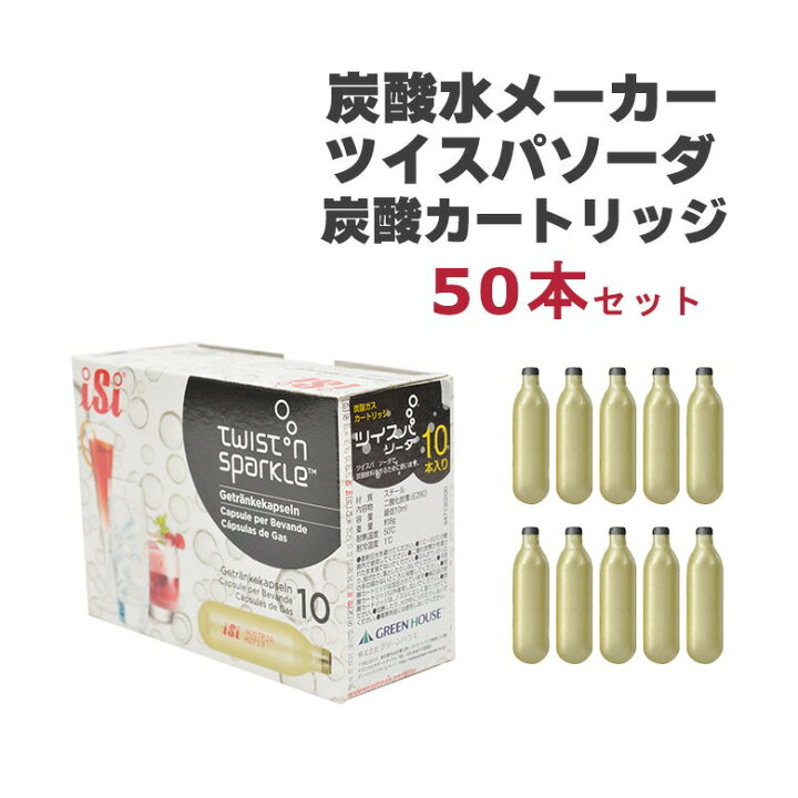 楽天市場】グリーンハウス 炭酸カートリッジ 50本セット 炭酸メーカー 