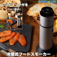 アウトレット グリーンハウス フードスモーカー (スモークチップ付属無) 家庭用 卓上 燻製器 電動 スモー…