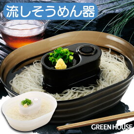 グリーンハウス 流しそうめん機 楽しい 洗いやすい 丸洗い 自動回転 乾電池 流しそうめん器 おもちゃ 電動 素麺 人気 ファミリー 家庭用 子供 そーめん スライダー コンパクト ひやむぎ PR01 GH-SOMENA