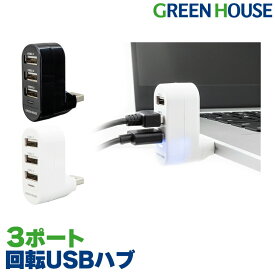 【4月24日20時～セール開始】 USBハブ 3ポート バスパワー USB2.0 薄型 軽量 高速 充電 回転 USB拡張 GH-HB2A3A ブラック ホワイト 小型 コンパクト USB HUB パソコン ノートパソコン グリーンハウス