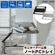グリーンハウス モニターアーム用 ノートパソコントレー タブレットホルダー VESA 75×75 耐荷重〜9kg 横…