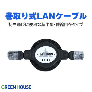 グリーンハウス LANケーブル 巻き取り式 120cm 自動巻き取り 携帯用 フラットタイプ 薄型 軽量 コンパクト収納 出張 有線ネットワーク接続 ADSLルーター対応 RJ45コネクタ 10BASE-T 100BASE-TX対応 PR01