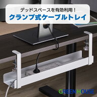 クランプ式ケーブルトレイ クランプ デスク下収納 デスク周り オフィス PC作業 リモートワーク 配線整理 …