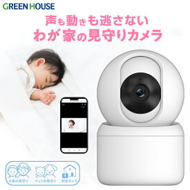 グリーンハウス 高機能みまもりスマートカメラ 見守りカメラ みまもりカメラ ベビーモニター ペットカメラ 自動追尾 動体検知 音声検知 夜間撮影 双方向通話 microSD録画 防犯 介護 ONVIF対応 1年保証 PR01 GH-SMCB-WH