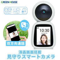 グリーンハウス 液晶画面付き みまもりスマートカメラ みまもりカメラ スマホと通話できる 見守りカメラ …