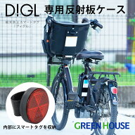 自転車の盗難防止 スマートタグ DIGL ディグル 専用反射板ケース GH-SMABA iphone 探す android クロスバ…