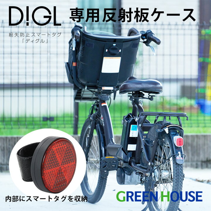 楽天市場】自転車の盗難防止 スマートタグ DIGL ディグル 専用反射板 