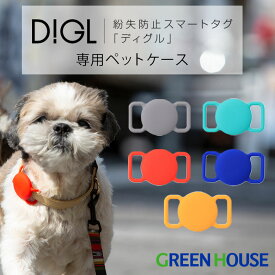 ペットの見守り スマートタグ DIGL ディグル 専用ペットケース GH-SMAPA iphone 探す スマホ ペット 犬 猫 動物 紛失 盗難 防止 忘れ物 スマートフォン 位置情報 Bluetooth タグ グリーンハウス