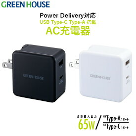 【4月24日20時～セール開始】 最大出力65W PD対応 高速充電 急速充電 AC充電器 ACアダプター 2ポート USB Type-C Type-A GH-ACU2GB スマホ 充電器 スマートフォン アダプタ 急速 iphone android アイフォン アイフォーン コンセント グリーンハウス