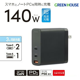 【4月24日20時～セール開始】 ACアダプター 3ポート 最大出力140W PD対応 GH-JD3GB-BK 高速充電 急速充電 AC充電器 USB Type-C Type-A スマホ 充電器 スマートフォン アダプタ 急速 iphone android Nintendo Switch コンセント グリーンハウス