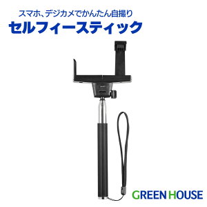 セルカ棒 セルフィースティック 自撮り棒 GH-SFSA-BK デジタルカメラ スマホ 携帯 自撮り インスタ カメラ 写真 スマートフォン 自撮り 風景撮影 集合写真 iphone ipad xperia android PR01 グリーンハウ