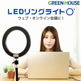 【6月5日限定100%ポイントバック抽選】 リングライト 照明 GH-SL80A-BK LED 10段階 1.24m スタンドライト 自撮り スマホ スマートフォン 雲台 三脚 調光 ライブ配信 TikTok セルフィー 映える 撮影 きれい 美肌 USB iphone android アイフォーン グリーンハウス