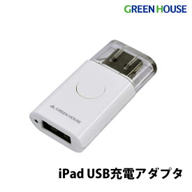 グリーンハウス USB充電アダプタ（iPad用） パソコンからiPad充電可能 データ転送モード搭載 切替ボタン付き 軽量コンパクト設計 PR01 GH-UAD-IPADA