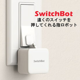 スイッチボット switchbot SWITCHBOT スマートリモコン スイッチ ボタン スマホ リモコン スイッチ アレクサ 連携 家電 遠隔操作 グーグルホーム Amazon echo おすすめ 人気 ワイヤレス 照明 スマートホーム
