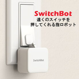 【4月24日20時～セール開始】 スイッチボット switchbot SWITCHBOT スマートリモコン スイッチ ボタン スマホ リモコン スイッチ アレクサ 連携 家電 遠隔操作 グーグルホーム Amazon echo おすすめ 人気 ワイヤレス 照明 スマートホーム