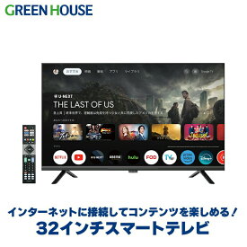 32インチ スマートテレビ Google TV ハイビジョン 3波ダブルチューナー 32型 液晶テレビ 地上・BS・110度CSデジタル 外付けHDD録画 HDMI 壁掛け 裏番組録画 一人暮らし PR02 グリーンハウス GH-EC32GTVB-BK