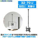 【店内全品ポイント5倍】 テレビ 天吊り 金具 テレビ天吊り金具 32~70型対応 斜め天井設置可能 角度調節 左右 回転 チ…
