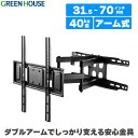 【スーパーDEALポイント20%バック】 テレビ 壁掛け 金具 31.5〜70インチ対応 上下左右 首振り アーム式 壁掛けテレビ …