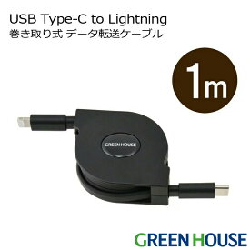 ライトニングケーブル MFi認証 USB Type-C 巻き取りタイプ 1m GH-ALTCMA100 Lightning 充電 データ転送ケーブル アルミ袋包装 iphone ライトニング lightning ケーブル アイフォン iphone グリーンハウス