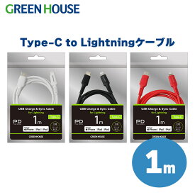 ＼マラソン中ポイント5倍/ USB Type-C to Lightning ケーブル MFi認証 PD対応 1m GH-ALTCA100 ライトニングケーブル 充電 データ転送ケーブル 充電ケーブル Power Delivery対応 iphone ライトニング アイフォン PR01 グリーンハウス