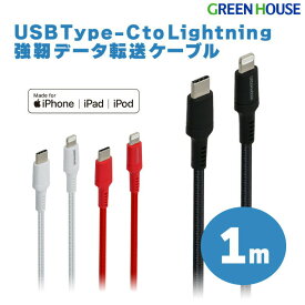 強靭ライトニングケーブル 1m USB Type-C Lightning MFi認証 充電 データ転送ケーブル GH-ALTCTA100 iphone ライトニング lightning ケーブル iphone PD スマートフォン 高速充電 PR01 グリーンハウス