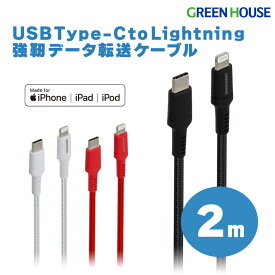 強靭ライトニングケーブル 2m USB Type-C Lightning MFi認証 充電 データ転送ケーブル GH-ALTCTA200 iphone ライトニング lightning ケーブル iphone PD スマートフォン 高速充電 PR01 グリーンハウス