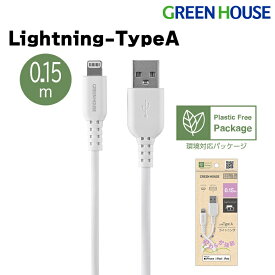 USB Type-A - Lightning MFi認証 柔らかシリコン ケーブル 15cm GH-ALTSSA15-WH iPhone 14 13 12 11 Pro Max X XS XR 8 Plus データ通信 データ転送 充電コード 充電ケーブル 充電 グリーンハウス