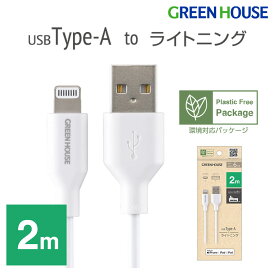 【6月1日限定ポイント2倍】 USB Type-A to Lightning MFi認証 ケーブル 2m GH-ALTUH200-WH iPhone 14 13 12 11 Pro Max X XS XR 8 Plus iPad アイフォン アイフォーン apple データ通信 データ転送 充電コード 充電ケーブル 充電 充電器用 グリーンハウス