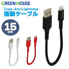 ＼マラソン中ポイント5倍/ 15cm　Type-A to Lightning 強靭ケーブル　ナイロンメッシュ iPhone iPad iPod MFi 充電 データ転送 GH-ALTUTA15 PR01 グリーンハウス