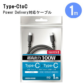 【6月1日限定ポイント2倍】 USB Type-C to C iphone15対応 ケーブル 急速充電 PD対応 1m GH-UCCCA10-BK Switch スイッチ Power Delivety USB2.0対応 充電ケーブル 充電コード スマホ充電 線 アンドロイド android 安い 強い 切れない 頑丈 グリーンハウス