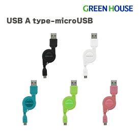 充電ケーブル スマートフォン用 巻き取り式 USB Aタイプ to microUSB 急速充電 ケーブル スマホ 充電 データ転送 ケーブル GH-UCRMB グリーンハウス