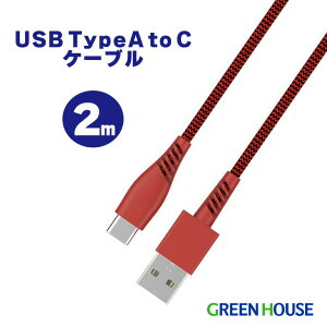 アウトレット価格 USBケーブル iphone15対応 Type-A to Type-C 2m GH-UCTCAA2-RD 充電ケーブル 充電コード スマホ充電 android 充電器 データ転送 15W 充電 ケーブル USB A C PR01 グリーンハウス FOC
