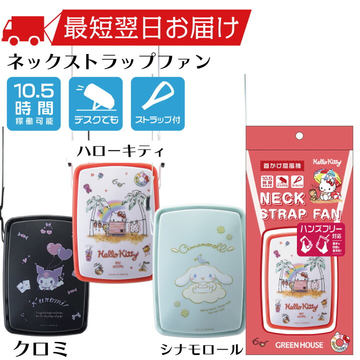 楽天市場 サンリオ キャラクター 首掛けファン Gh Fansid 充電式 風力調節 手ぶらで使える 自立可能 ストラップ付 ハローキティ クロミ シナモロール ハンズフリー Usb Type C 扇風機 グリーンハウス グリーンハウスストア 楽天市場店