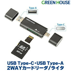 【6月1日限定ポイント2倍】 カードリーダー USB Type-C Type-A 2WAYカードリーダ/ライタ GH-CRACA-BK usb 3.0 2.0 1.1 TypeC microSD SD スマホ PC SDカード microSDカード ライター apple mac macbook windows パソコン グリーンハウス