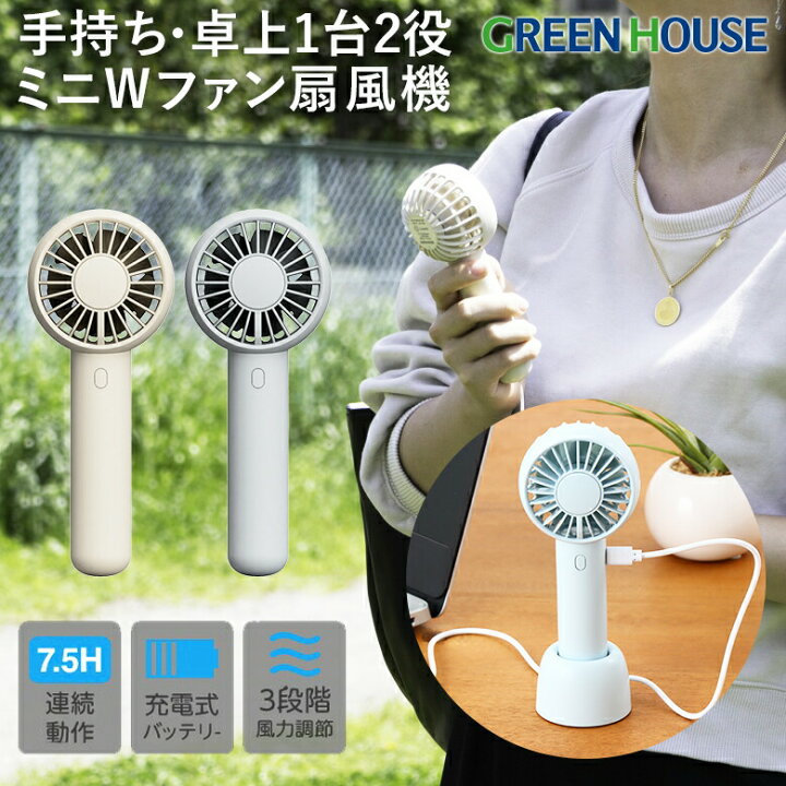 楽天市場】ハンディファン 手持ち 2枚羽 二重反転 ミニ Wファン GH 