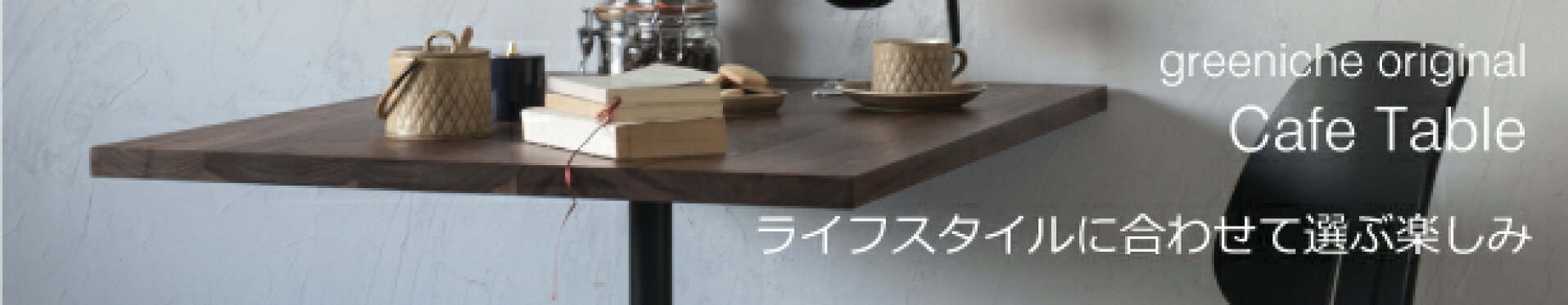 カフェテーブル｜greeniche