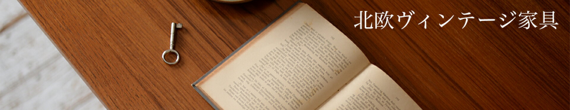 北欧ヴィンテージ家具