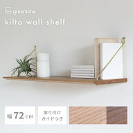 kilta wall shelf （oak） ウォールシェルフ オーク 幅72cm 奥行き21cm | 無垢材 無垢 北欧 壁掛け収納 …