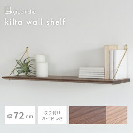 kilta wall shelf （walnut） ウォールシェルフ ウォルナット 幅72cm 奥行き21cm | 無垢 無垢材 無垢家具 北欧インテリア 壁掛け収納 壁面収納 棚 棚板 ディスプレイ 小物収納 シンプル ナチュラル 真鍮