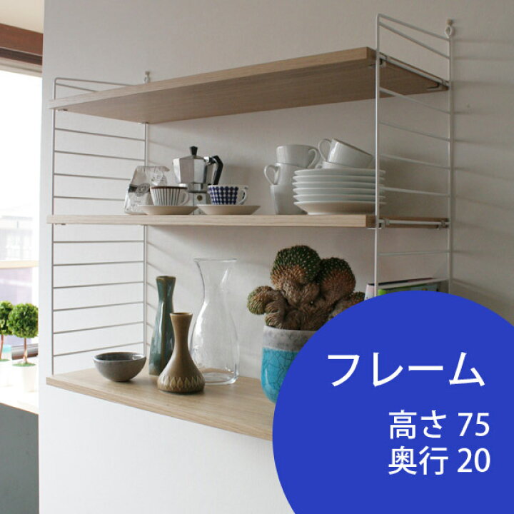 楽天市場】【日本代理店】String スウェーデン製 サイドフレーム 75 