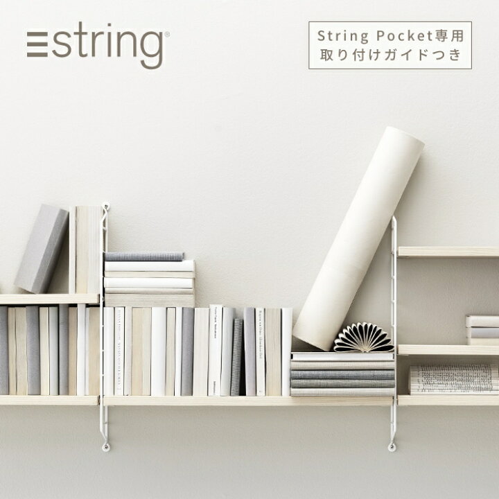 楽天市場】【日本代理店】String Pocket スウェーデン製 アッシュ 