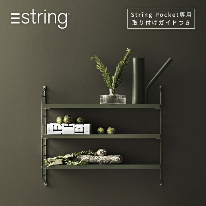 楽天市場】【日本代理店】String Pocket スウェーデン製 セージ  