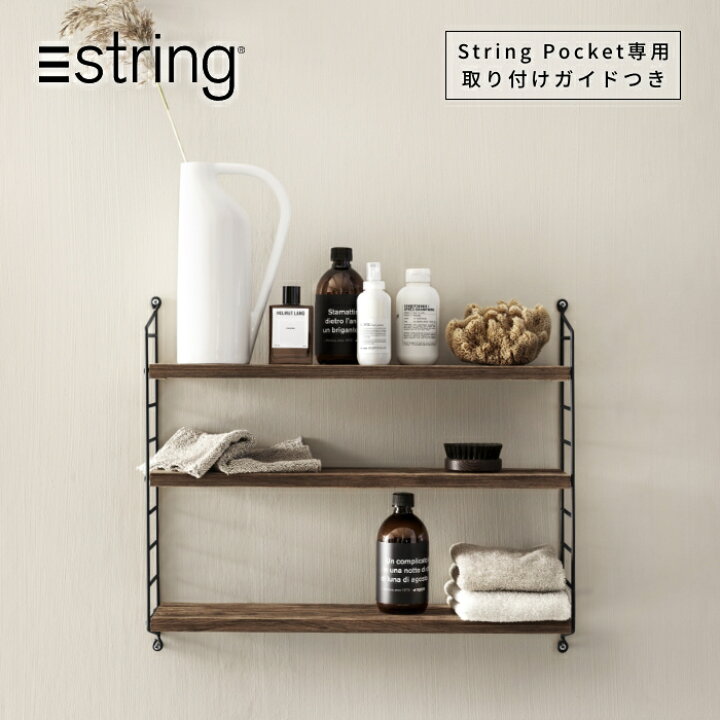 楽天市場】【日本代理店】String Pocket スウェーデン製 ウォルナット 