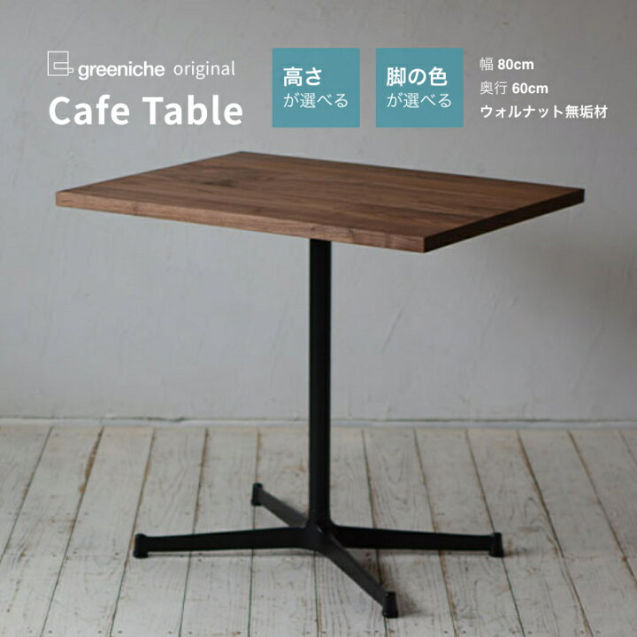楽天市場】カフェテーブル 幅 80cm 奥行き 60cm ウォルナット 選べる  