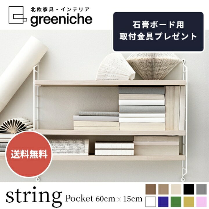 楽天市場】【日本代理店】String Pocket スウェーデン製 アッシュ 