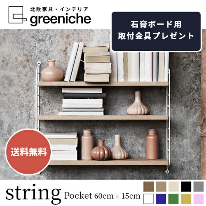 楽天市場】【日本代理店】String Pocket スウェーデン製 オーク 