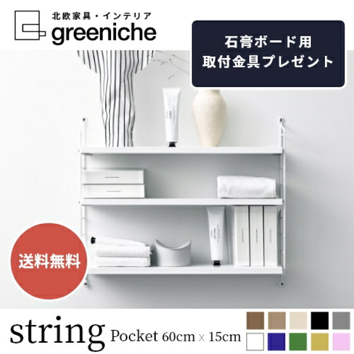 楽天市場】【日本代理店】String Pocket スウェーデン製 ホワイト 