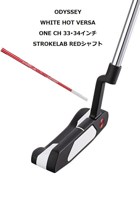 楽天市場】ODYSSEY WHITE HOT VERSA ONE CH 33・34インチ STROKELAB 