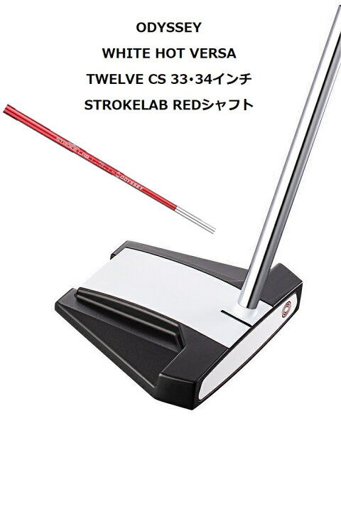 楽天市場】ODYSSEY WHITE HOT VERSA TWELVE CS 33・34インチ STROKELAB 