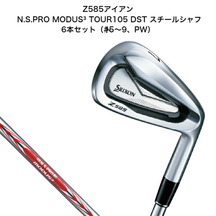 楽天市場】スリクソン Z585 アイアン N.S.PRO MODUS³ TOUR105 DST 